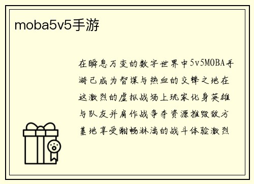 moba5v5手游