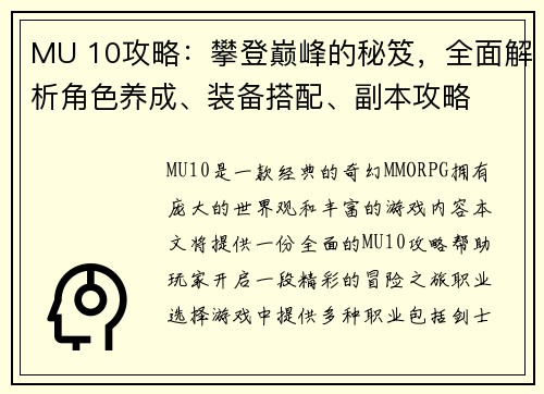 MU 10攻略：攀登巅峰的秘笈，全面解析角色养成、装备搭配、副本攻略