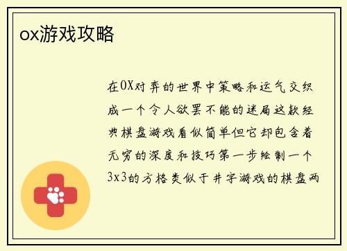 ox游戏攻略