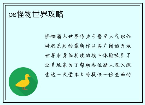 ps怪物世界攻略
