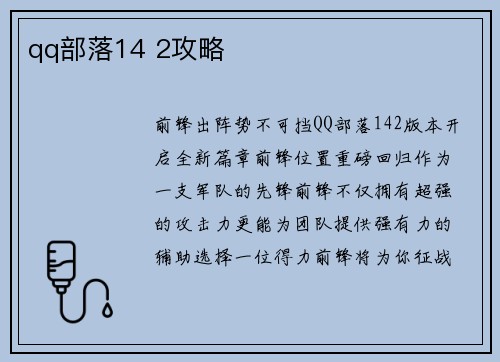 qq部落14 2攻略