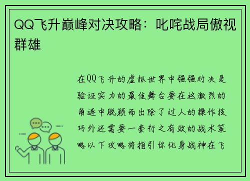 QQ飞升巅峰对决攻略：叱咤战局傲视群雄