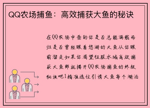 QQ农场捕鱼：高效捕获大鱼的秘诀