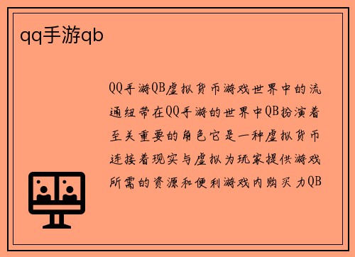 qq手游qb