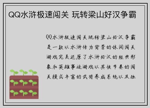 QQ水浒极速闯关 玩转梁山好汉争霸