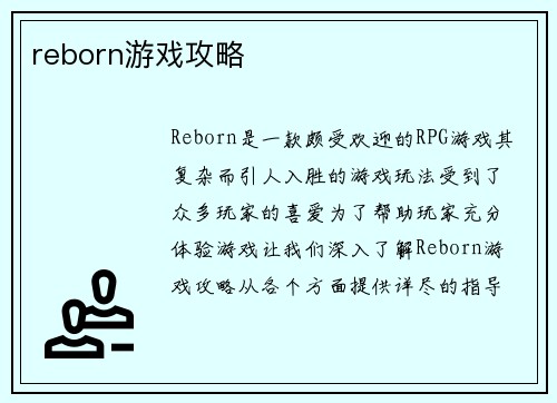 reborn游戏攻略