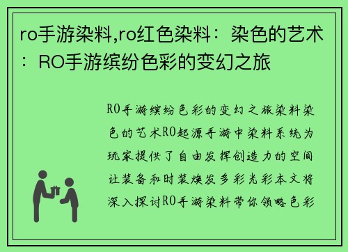 ro手游染料,ro红色染料：染色的艺术：RO手游缤纷色彩的变幻之旅