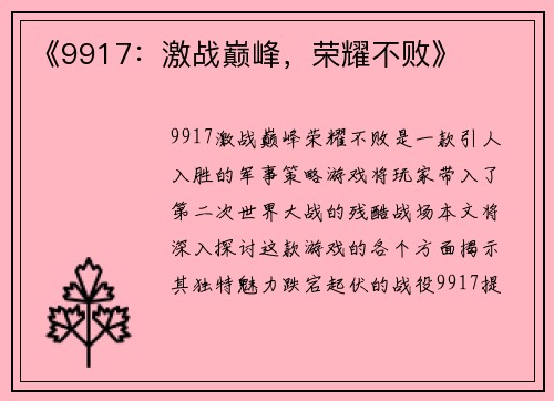 《9917：激战巅峰，荣耀不败》
