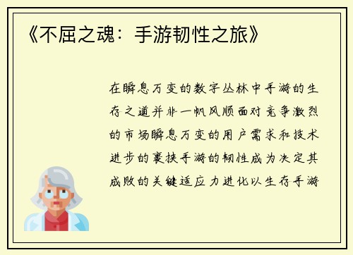 《不屈之魂：手游韧性之旅》