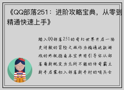《QQ部落251：进阶攻略宝典，从零到精通快速上手》