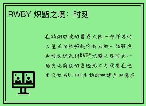 RWBY 炽黯之境：时刻