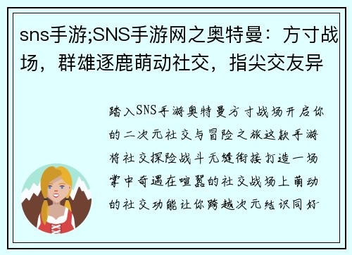 sns手游;SNS手游网之奥特曼：方寸战场，群雄逐鹿萌动社交，指尖交友异域奇缘，掌中探险团队激战，热血沸腾二次元幻想，梦境之旅