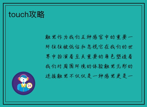 touch攻略