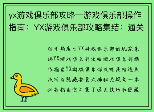 yx游戏俱乐部攻略—游戏俱乐部操作指南：YX游戏俱乐部攻略集结：通关技巧与隐藏要素大揭秘