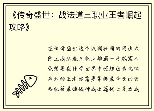 《传奇盛世：战法道三职业王者崛起攻略》