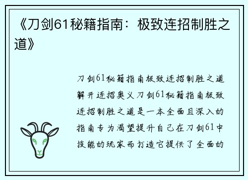 《刀剑61秘籍指南：极致连招制胜之道》