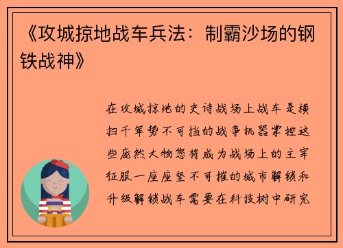 《攻城掠地战车兵法：制霸沙场的钢铁战神》