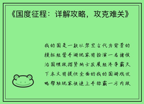 《国度征程：详解攻略，攻克难关》