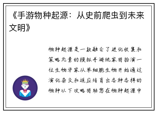 《手游物种起源：从史前爬虫到未来文明》