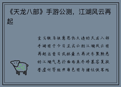 《天龙八部》手游公测，江湖风云再起