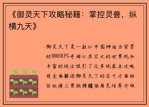 《御灵天下攻略秘籍：掌控灵兽，纵横九天》