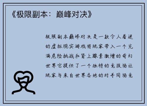 《极限副本：巅峰对决》
