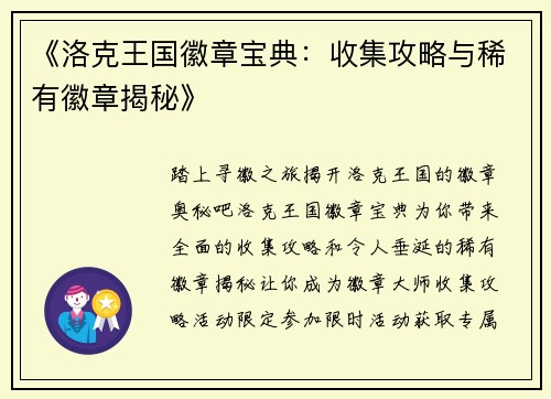 《洛克王国徽章宝典：收集攻略与稀有徽章揭秘》
