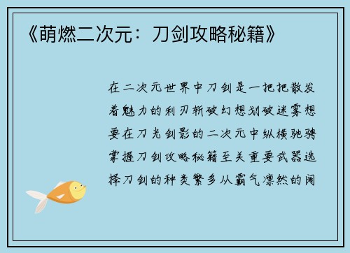 《萌燃二次元：刀剑攻略秘籍》