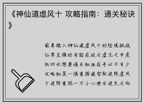 《神仙道虚风十 攻略指南：通关秘诀》