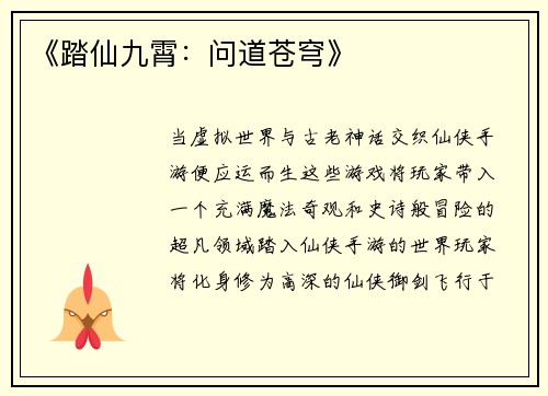 《踏仙九霄：问道苍穹》