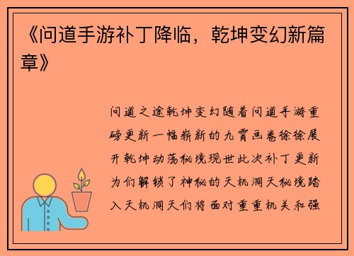 《问道手游补丁降临，乾坤变幻新篇章》