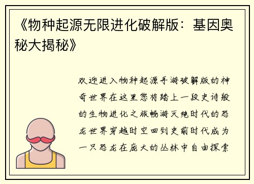 《物种起源无限进化破解版：基因奥秘大揭秘》