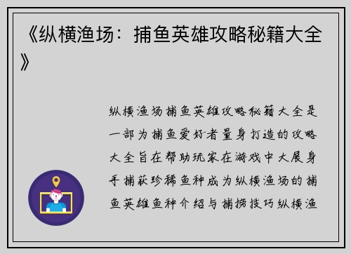 《纵横渔场：捕鱼英雄攻略秘籍大全》