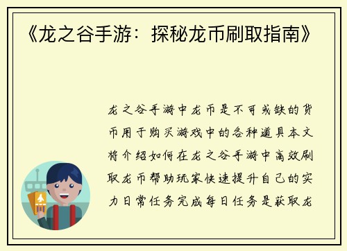 《龙之谷手游：探秘龙币刷取指南》