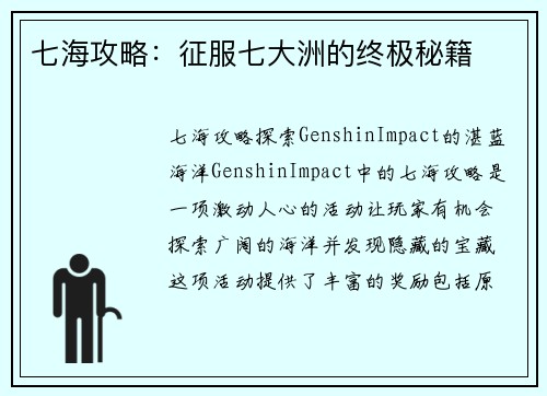七海攻略：征服七大洲的终极秘籍