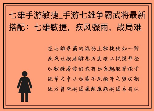 七雄手游敏捷_手游七雄争霸武将最新搭配：七雄敏捷，疾风骤雨，战局难测