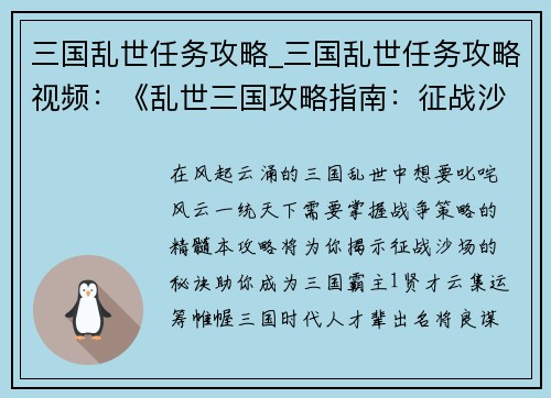 三国乱世任务攻略_三国乱世任务攻略视频：《乱世三国攻略指南：征战沙场的秘诀》