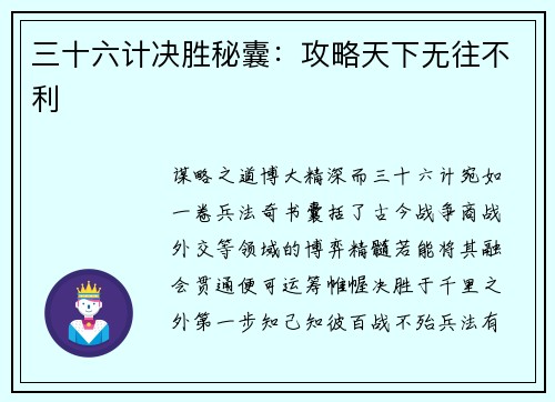 三十六计决胜秘囊：攻略天下无往不利