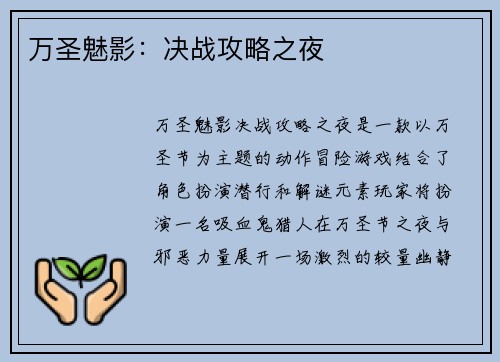 万圣魅影：决战攻略之夜