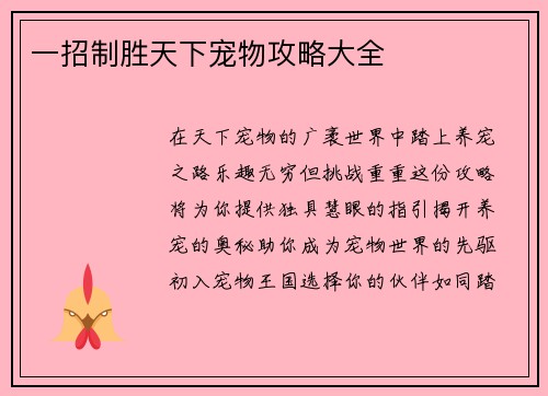 一招制胜天下宠物攻略大全