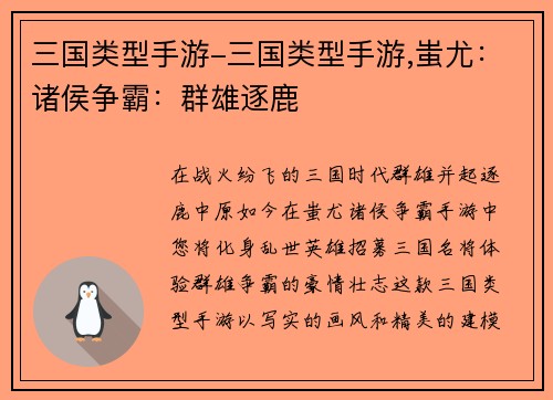 三国类型手游-三国类型手游,蚩尤：诸侯争霸：群雄逐鹿
