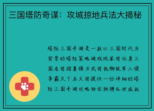 三国塔防奇谋：攻城掠地兵法大揭秘