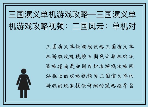 三国演义单机游戏攻略—三国演义单机游戏攻略视频：三国风云：单机对决策略指南