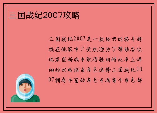 三国战纪2007攻略