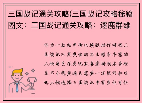 三国战记通关攻略(三国战记攻略秘籍图文：三国战记通关攻略：逐鹿群雄，制霸乱世)