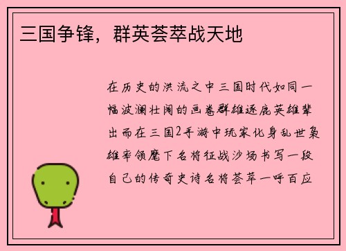 三国争锋，群英荟萃战天地