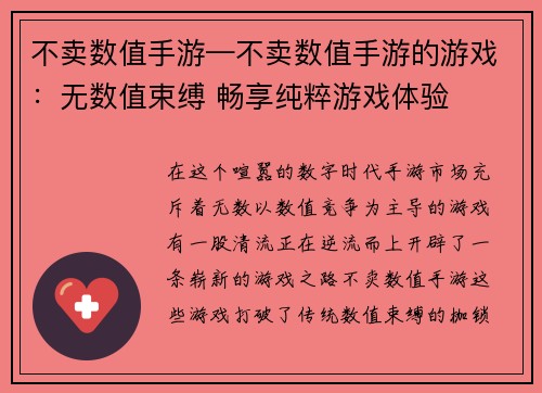不卖数值手游—不卖数值手游的游戏：无数值束缚 畅享纯粹游戏体验