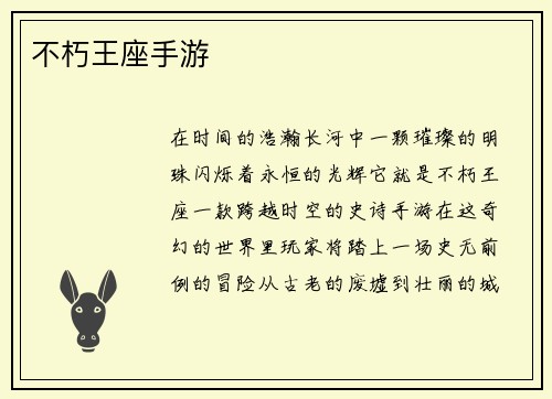 不朽王座手游