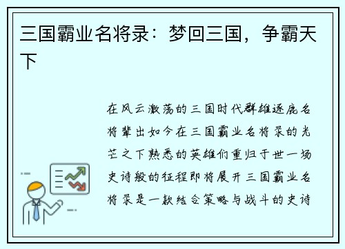 三国霸业名将录：梦回三国，争霸天下