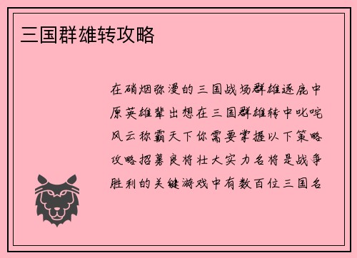 三国群雄转攻略